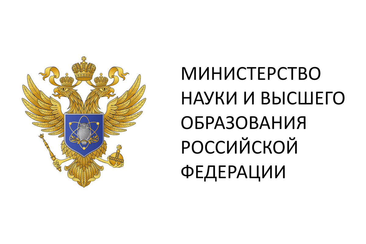 ФОТО - Министерство науки и высшего образования РФ